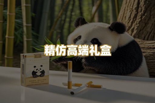精仿高端礼盒